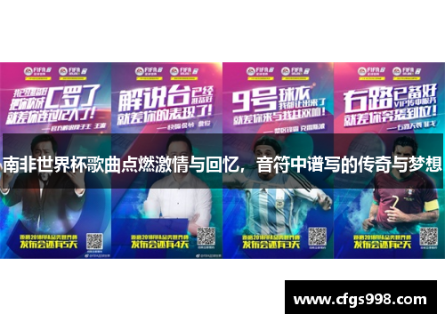 南非世界杯歌曲点燃激情与回忆，音符中谱写的传奇与梦想