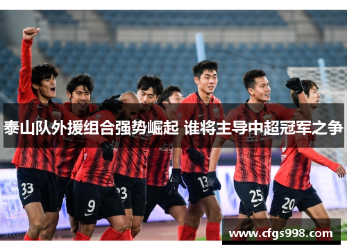 泰山队外援组合强势崛起 谁将主导中超冠军之争