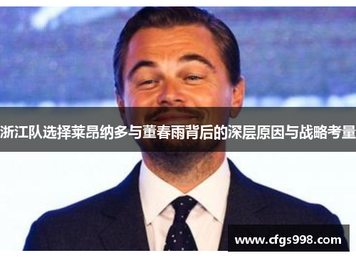 浙江队选择莱昂纳多与董春雨背后的深层原因与战略考量