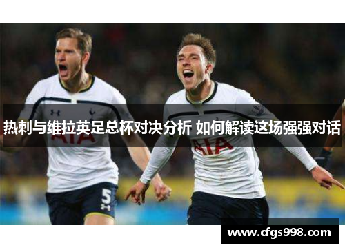 热刺与维拉英足总杯对决分析 如何解读这场强强对话