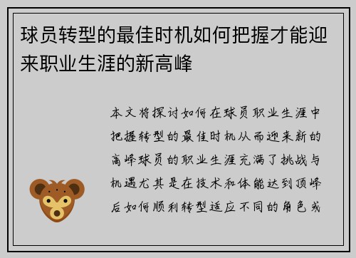 球员转型的最佳时机如何把握才能迎来职业生涯的新高峰