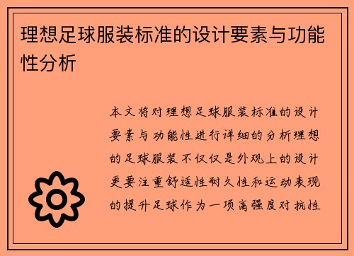 理想足球服装标准的设计要素与功能性分析