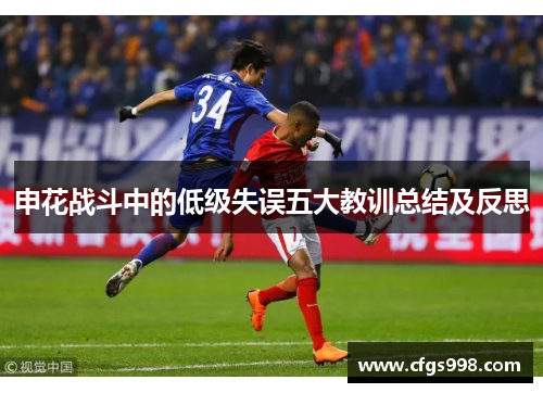 申花战斗中的低级失误五大教训总结及反思