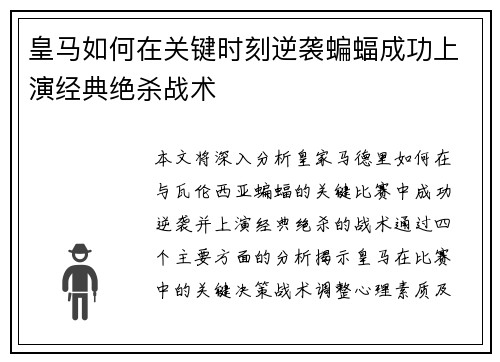 皇马如何在关键时刻逆袭蝙蝠成功上演经典绝杀战术