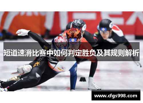 短道速滑比赛中如何判定胜负及其规则解析