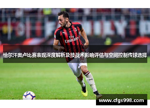 恰尔汗奥卢比赛表现深度解析及技战术影响评估与空间控制传球选择