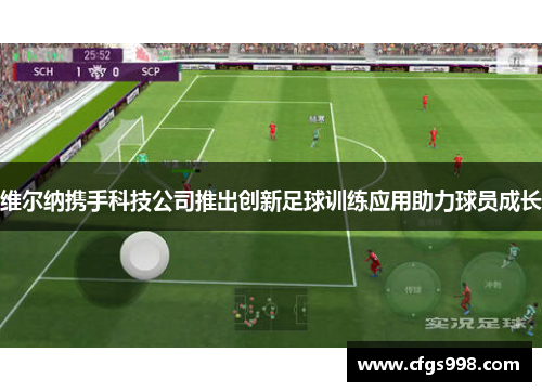 维尔纳携手科技公司推出创新足球训练应用助力球员成长