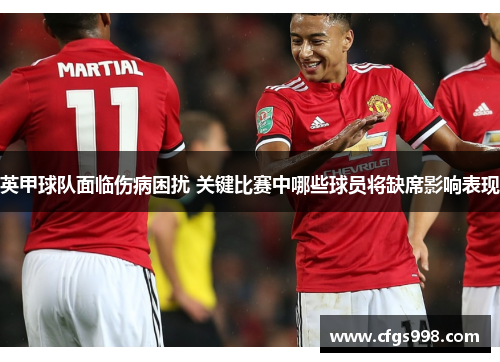 英甲球队面临伤病困扰 关键比赛中哪些球员将缺席影响表现