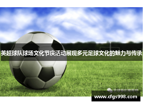 英超球队球场文化节庆活动展现多元足球文化的魅力与传承