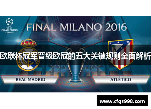 欧联杯冠军晋级欧冠的五大关键规则全面解析