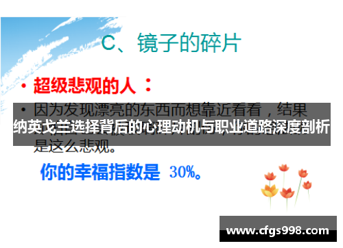 纳英戈兰选择背后的心理动机与职业道路深度剖析