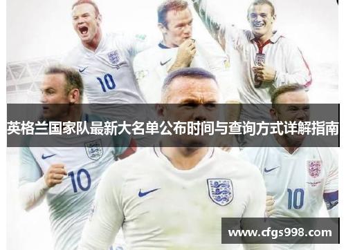 英格兰国家队最新大名单公布时间与查询方式详解指南