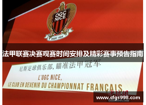 法甲联赛决赛观赛时间安排及精彩赛事预告指南