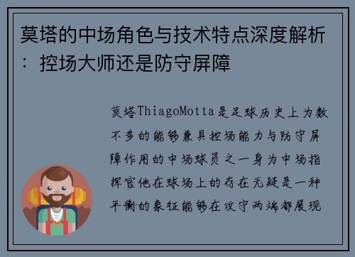 莫塔的中场角色与技术特点深度解析:控场大师还是防守屏障 莫塔的中场角色与技术特点深度解析:控场大师还是防守屏障