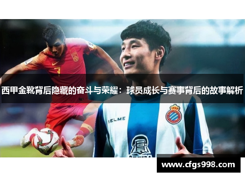 西甲金靴背后隐藏的奋斗与荣耀：球员成长与赛事背后的故事解析
