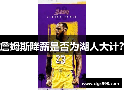 詹姆斯降薪是否为湖人大计？