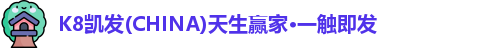 凯发官网入口首页